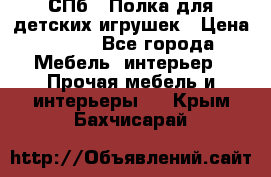 СПб   Полка для детских игрушек › Цена ­ 300 - Все города Мебель, интерьер » Прочая мебель и интерьеры   . Крым,Бахчисарай